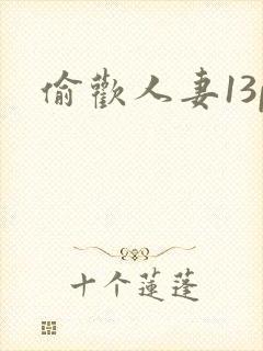 偷欢人妻13p