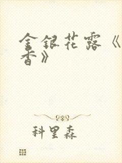 金银花露《帐中香》封面