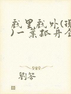 戏里戏外(现场)一叶孤舟全文免费阅读封面