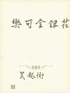 乐可金银花小说