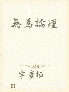 无为论坛