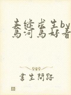 夹缝求生by河马河马好看吗