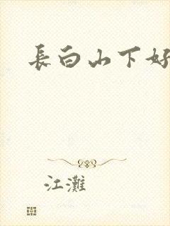 长白山下好种田
