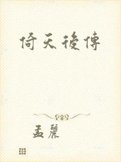 倚天后传