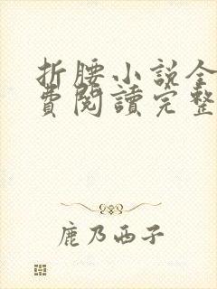 折腰小说全文免费阅读完整版