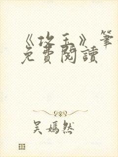 《攻玉》笔趣阁免费阅读封面