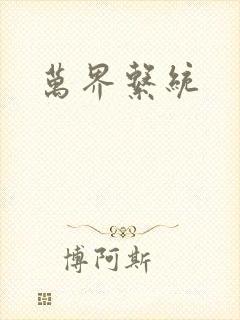 万界系统