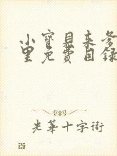 小宝贝来爹地怀里免费目录