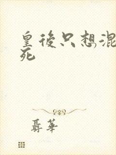 皇后只想混吃等死