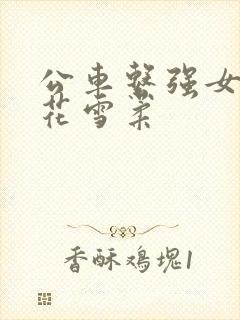 公车系强女奷校花雪柔封面