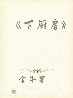 《下厨房》封面