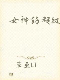 女神的超级赘婿封面