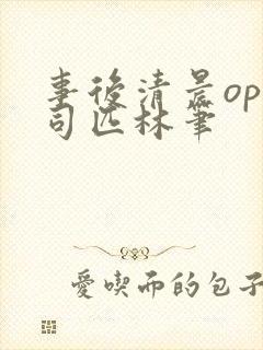 事后清晨op阿司匹林笔