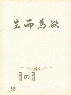 生而为欲