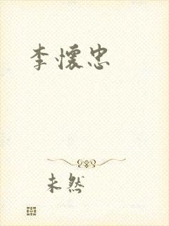 李怀忠