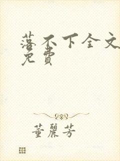 落不下全文阅读免费