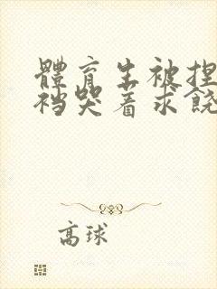 体育生被捏蛋掏裆哭着求饶封面