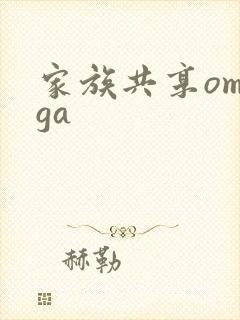 家族共享omega封面