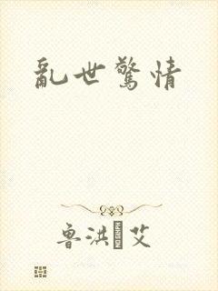 乱世惊情