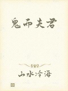 鬼面夫君封面