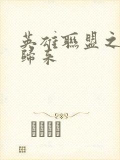 英雄联盟之传奇归来