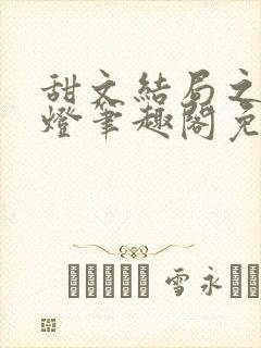 甜文结局之后青灯笔趣阁免费阅读