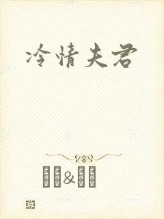 冷情夫君