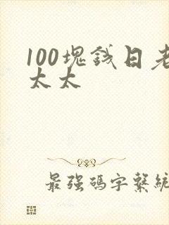 100块钱日老太太封面