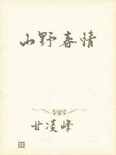 山野春情