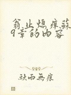 翁止熄痒苏钥第9章的内容