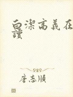 白洁高义在线阅读