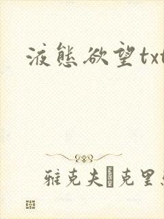 液态欲望txt