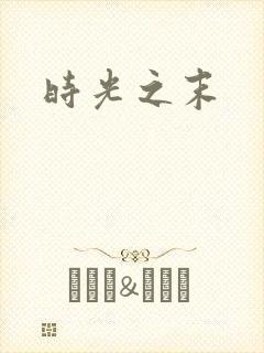 时光之末
