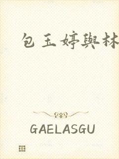 包玉婷与林紫薇