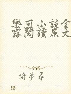 乐可小说金银花露阅读原文封面