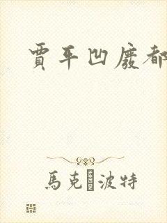 贾平凹废都封面