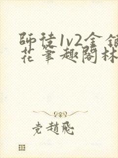 师徒1v2金银花笔趣阁林妙妙