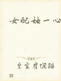 女配她一心出家
