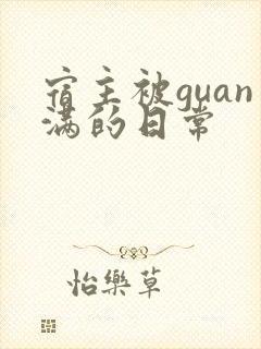 宿主被guan满的日常封面