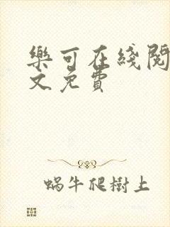 乐可在线阅读全文免费