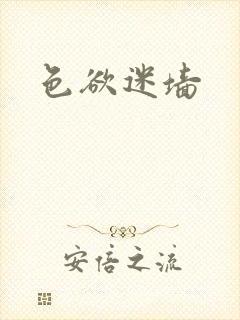色欲迷墙