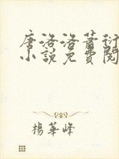 唐洛洛萧衍算命小说免费阅读