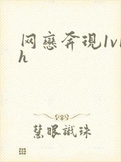 网恋奔现1v1h封面