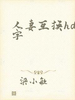 人妻互换hd中字