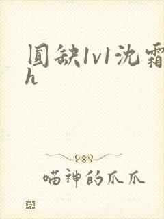 圆缺1v1沈霜h