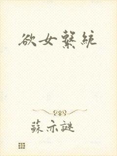 欲女系统