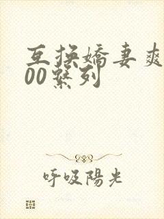 互换娇妻爽文100系列封面