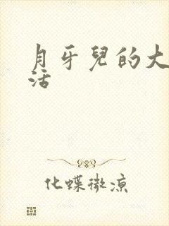 月牙儿的大学生活
