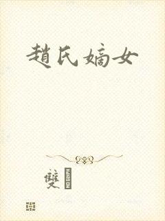 赵氏嫡女