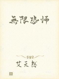 无限恐怖封面